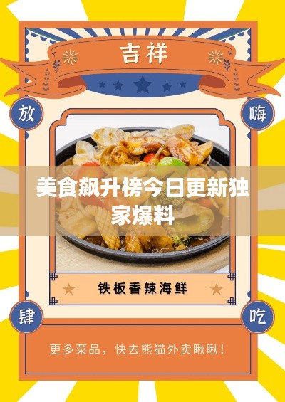 美食飙升榜今日更新独家爆料