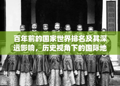 百年前的国家世界排名及其深远影响，历史视角下的国际地位变迁