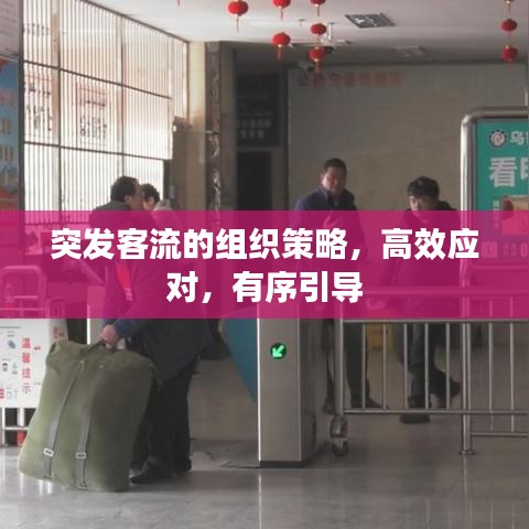 突发客流的组织策略，高效应对，有序引导