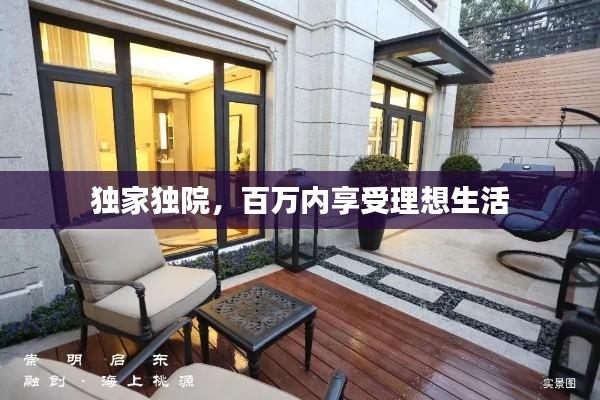 独家独院，百万内享受理想生活