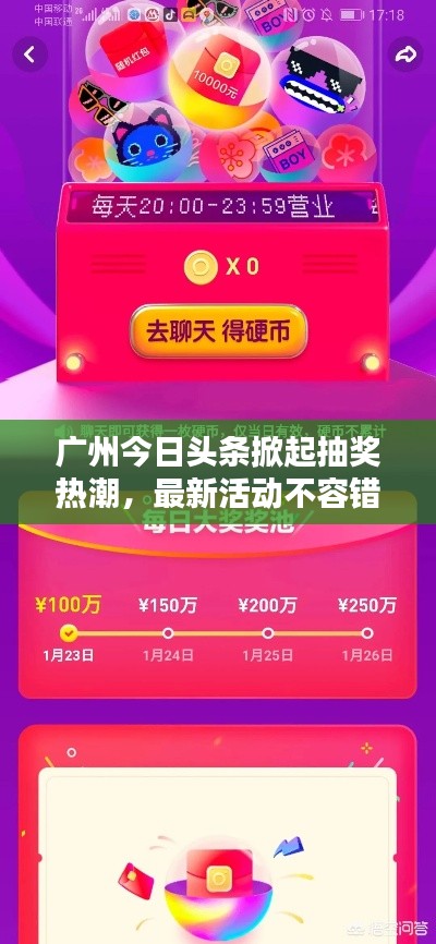 广州今日头条掀起抽奖热潮，最新活动不容错过