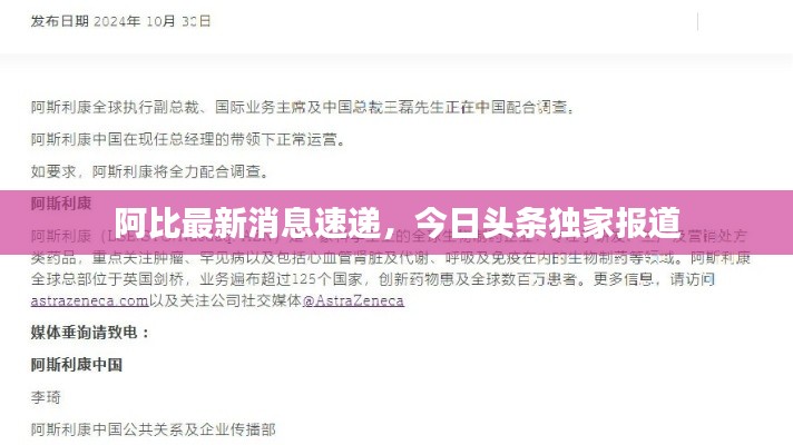 阿比最新消息速递，今日头条独家报道