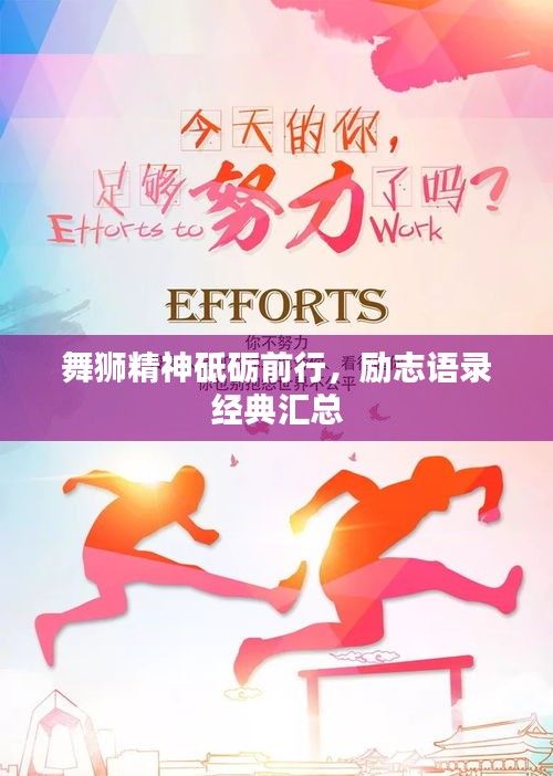 舞狮精神砥砺前行，励志语录经典汇总