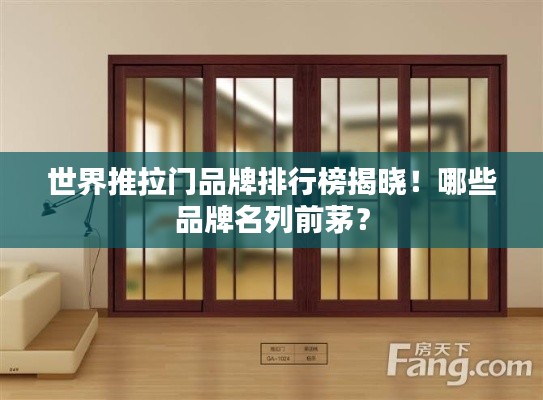 世界推拉门品牌排行榜揭晓！哪些品牌名列前茅？