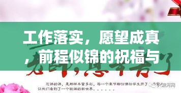工作落实，愿望成真，前程似锦的祝福与期盼
