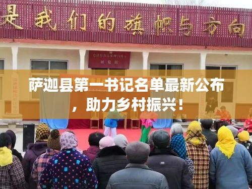 萨迦县第一书记名单最新公布，助力乡村振兴！