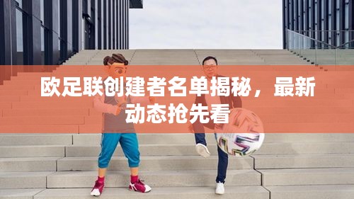 欧足联创建者名单揭秘，最新动态抢先看