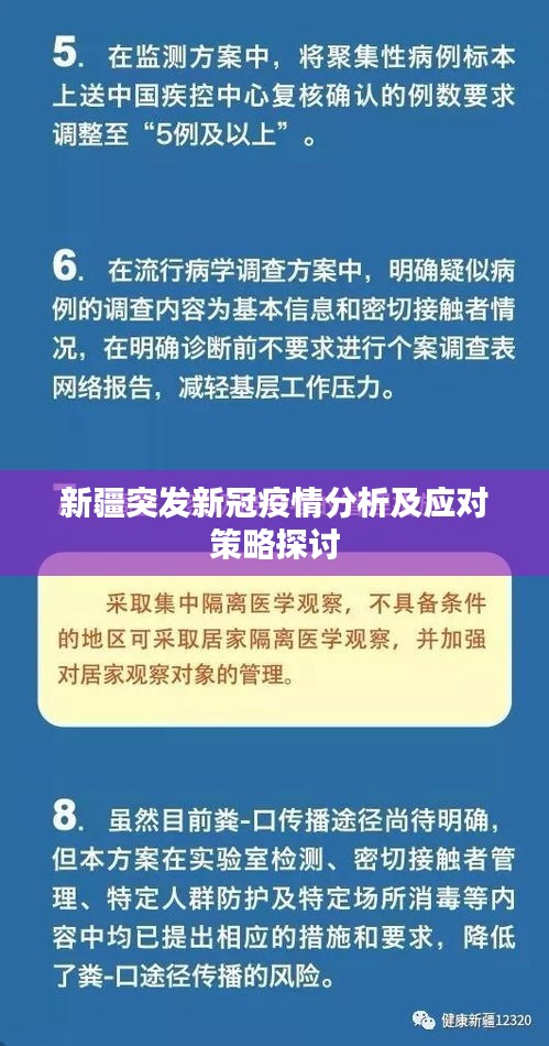 新疆突发新冠疫情分析及应对策略探讨