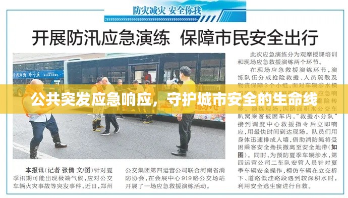 公共突发应急响应，守护城市安全的生命线