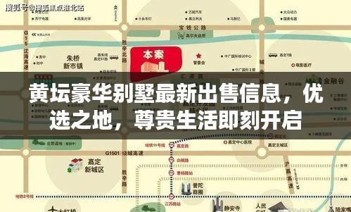 黄坛豪华别墅最新出售信息，优选之地，尊贵生活即刻开启