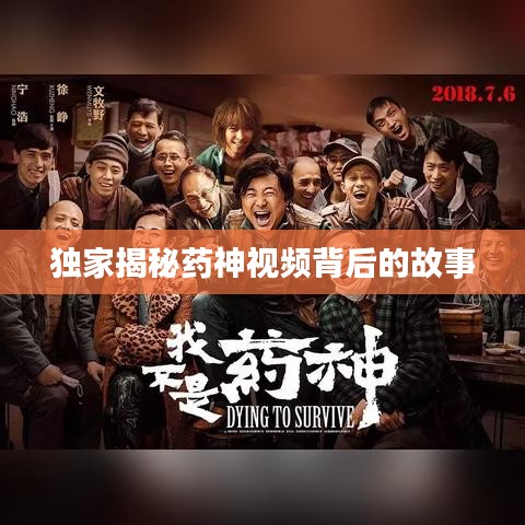 独家揭秘药神视频背后的故事