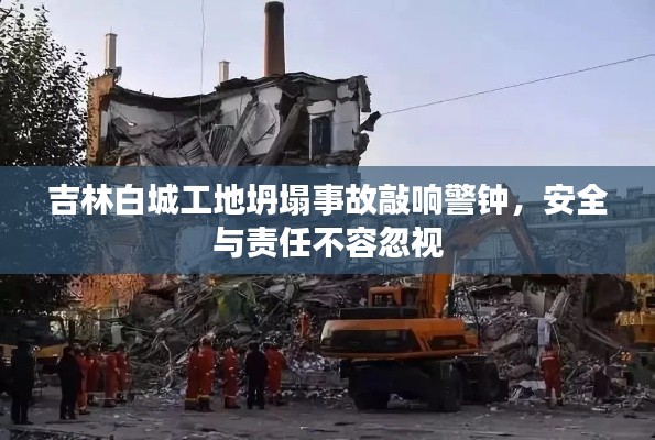 吉林白城工地坍塌事故敲响警钟，安全与责任不容忽视