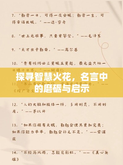 探寻智慧火花，名言中的磨砺与启示