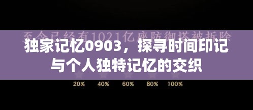 独家记忆0903，探寻时间印记与个人独特记忆的交织