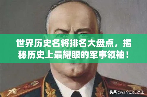 世界历史名将排名大盘点，揭秘历史上最耀眼的军事领袖！