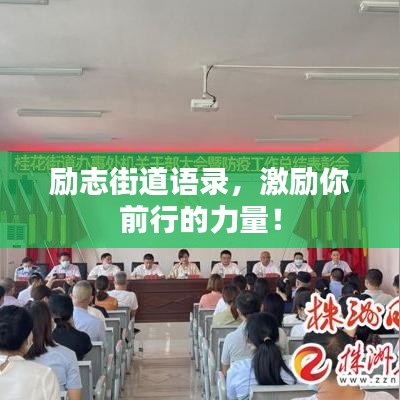 励志街道语录，激励你前行的力量！