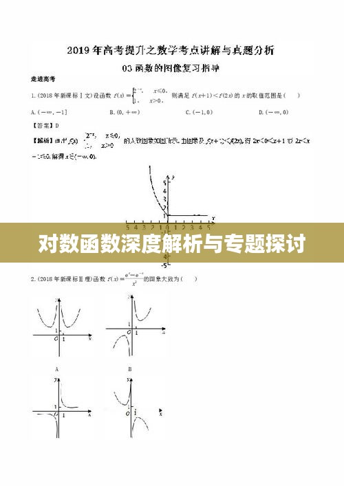 对数函数深度解析与专题探讨