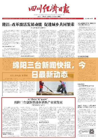 绵阳三台新闻快报，今日最新动态
