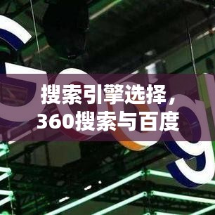 搜索引擎选择，360搜索与百度，哪个更适合你？