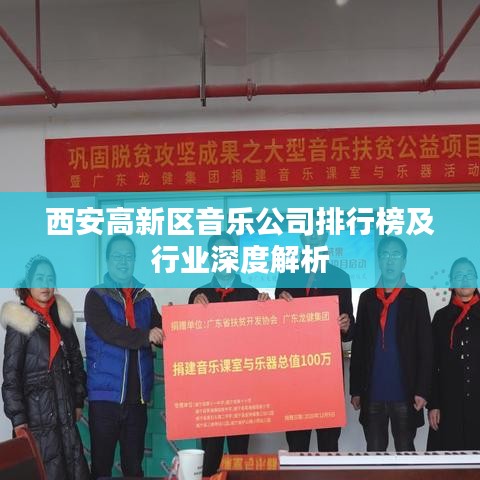 西安高新区音乐公司排行榜及行业深度解析