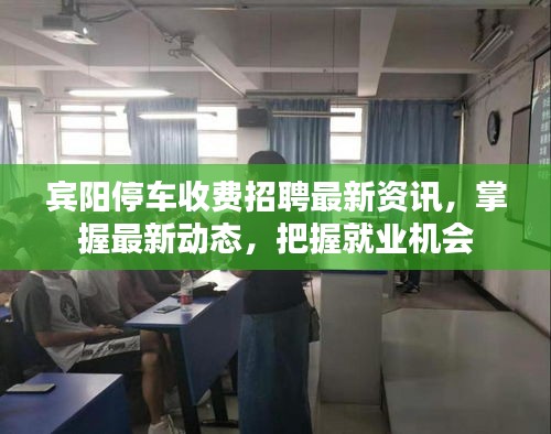 宾阳停车收费招聘最新资讯，掌握最新动态，把握就业机会