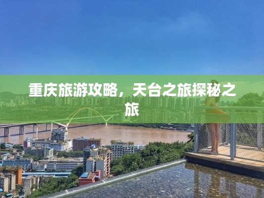 重庆旅游攻略，天台之旅探秘之旅