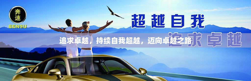 追求卓越，持续自我超越，迈向卓越之路