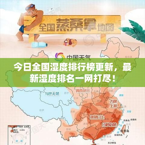 今日全国湿度排行榜更新，最新湿度排名一网打尽！