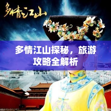 多情江山探秘，旅游攻略全解析