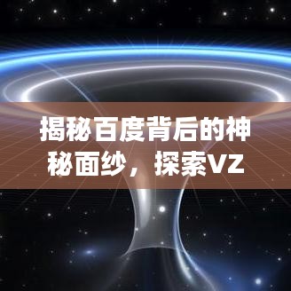 揭秘百度背后的神秘面纱，探索VZVH c0 n百度一下奥秘之旅