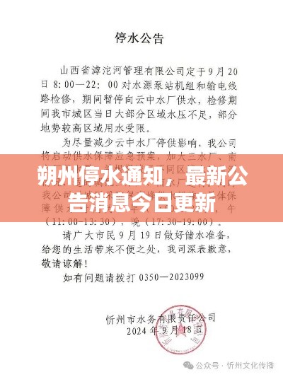 朔州停水通知，最新公告消息今日更新