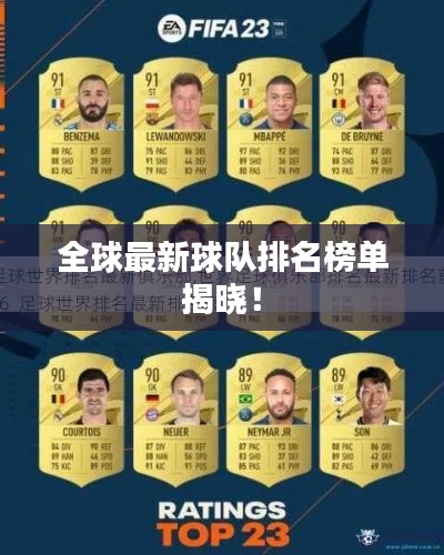 全球最新球队排名榜单揭晓！