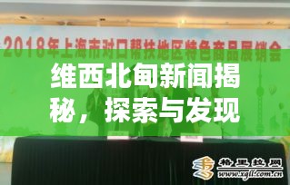 维西北甸新闻揭秘，探索与发现的崭新篇章