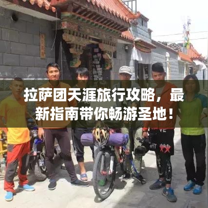 拉萨团天涯旅行攻略，最新指南带你畅游圣地！