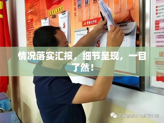 情况落实汇报，细节呈现，一目了然！