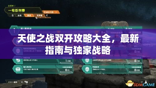 天使之战双开攻略大全，最新指南与独家战略