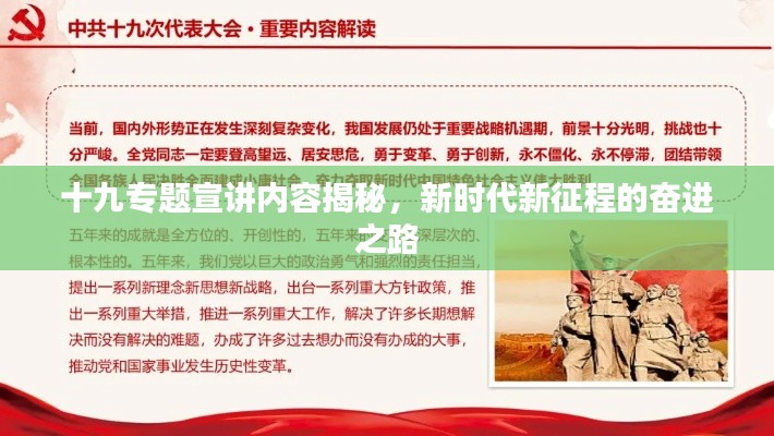 十九专题宣讲内容揭秘，新时代新征程的奋进之路