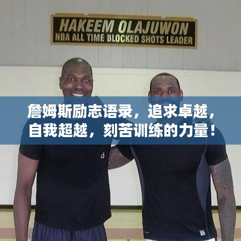 詹姆斯励志语录，追求卓越，自我超越，刻苦训练的力量！