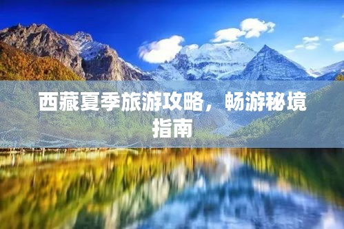 西藏夏季旅游攻略，畅游秘境指南