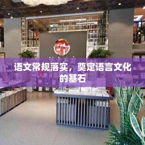 语文常规落实，奠定语言文化的基石
