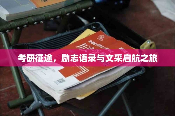 考研征途，励志语录与文采启航之旅