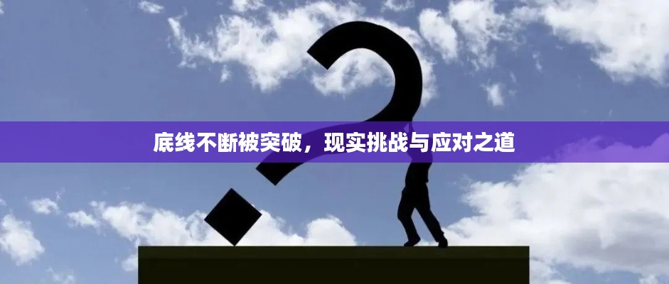 底线不断被突破，现实挑战与应对之道