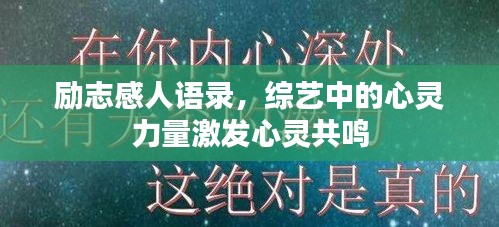 励志感人语录，综艺中的心灵力量激发心灵共鸣