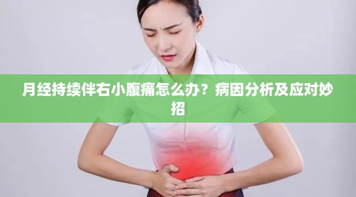 月经持续伴右小腹痛怎么办？病因分析及应对妙招