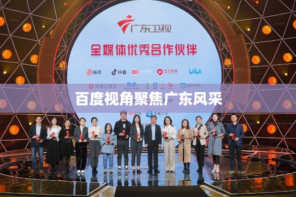百度视角聚焦广东风采