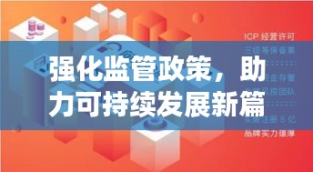 强化监管政策，助力可持续发展新篇章开启