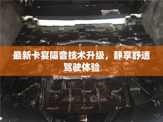 最新卡宴隔音技术升级，静享舒适驾驶体验