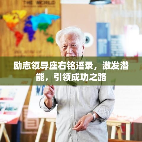 励志领导座右铭语录，激发潜能，引领成功之路
