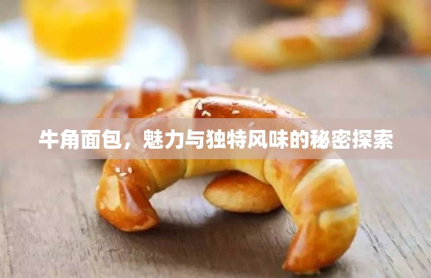 牛角面包，魅力与独特风味的秘密探索