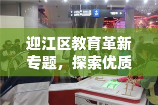 迎江区教育革新专题，探索优质教育新篇章